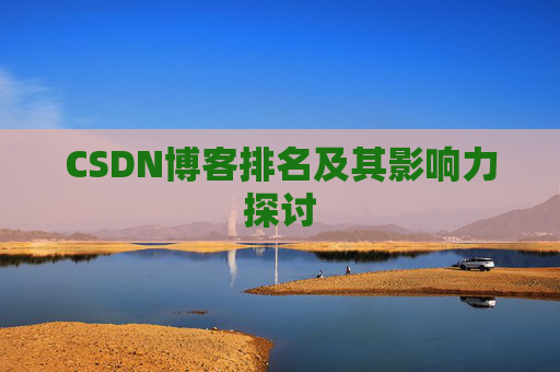 CSDN博客排名及其影响力探讨