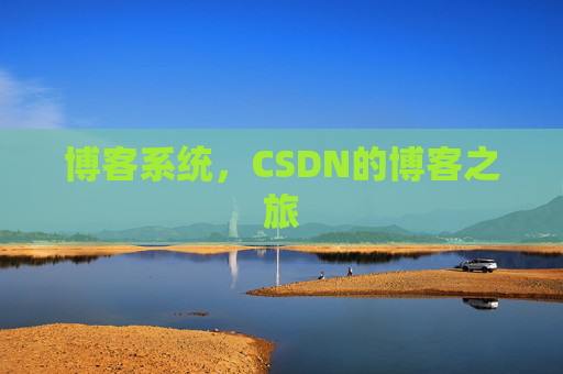 博客系统，CSDN的博客之旅